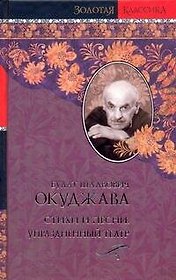 Стихи и песни. Упраздненный театр / (Золотая классика). Окуджава Б. (АСТ)