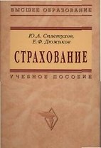 Страхование: Учебное пособие