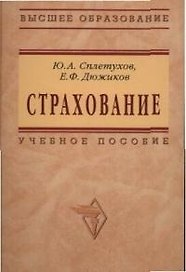 Страхование: Учебное пособие
