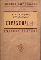 Страхование: Учебное пособие