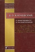 О нравственности и русской культуре.