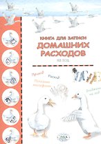 Книга для записи домашних расходов на год