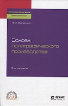 Основы полиграфического производства
