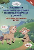 Развитие межполушарного взаимодействия у детей: речедвигательные игры - 0