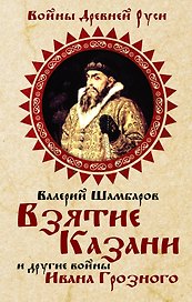 Взятие Казани и другие войны Ивана Грозного