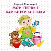 Мои первые картинки и стихи - 0