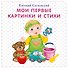 Мои первые картинки и стихи - 0