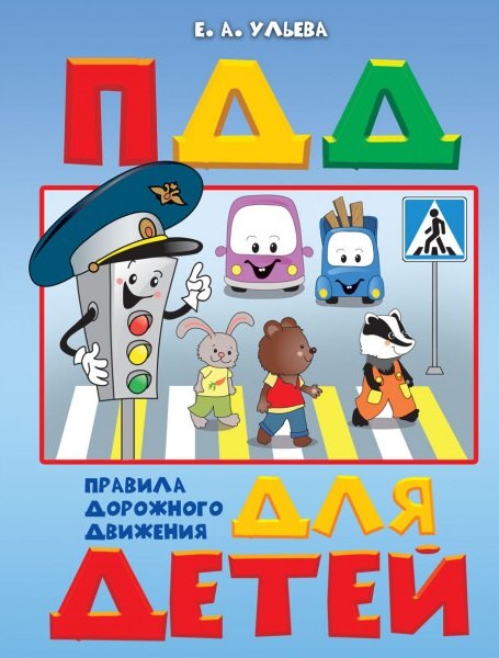 

Правила дорожного движения для детей. Пособие для занятий с детьми 5-7 лет