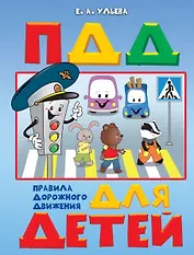 Правила дорожного движения для детей. Пособие для занятий с детьми 5-7 лет