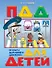 Правила дорожного движения для детей. Пособие для занятий с детьми 5-7 лет - 0