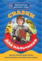 БИБЛИОТЕКА ДЕТСКОГО САДА. СКАЗКИ ДЛЯ МАЛЬЧИКОВ