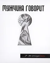 Мужчина говорит... О женщинах