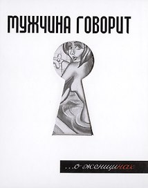 Мужчина говорит... О женщинах