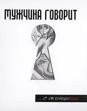 Мужчина говорит... О женщинах