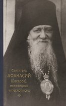 Святитель Афанасий (Сахаров), исповедник и песнописец