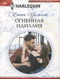Огненная идиллия