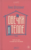 Овечки в тепле