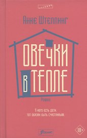 Овечки в тепле