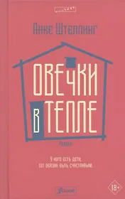 Овечки в тепле