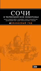 Сочи и Черноморское побережье: Анапа, Новороссийск, Геленджик, Туапсе, Большой Сочи, Центральный Сочи, Адлер, Красная Поляна, Абхазия... / 3-е изд.