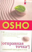 Отправная точка: Священный танец души и тела