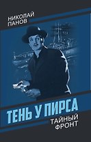 Тень у пирса