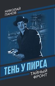 Тень у пирса