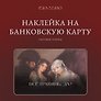Наклейка матовая на банковскую карту "Все тратишь?"
