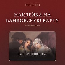 Наклейка матовая на банковскую карту "Все тратишь?"