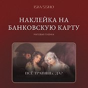 Наклейка матовая на банковскую карту "Все тратишь?"