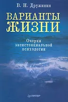 Варианты жизни. / Очерки экзистенциальной психологии