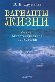 Варианты жизни. / Очерки экзистенциальной психологии