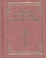 Молитвы просительные и благодарственные