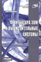 Архитектура ЭВМ и вычислительные системы.