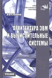 Архитектура ЭВМ и вычислительные системы.