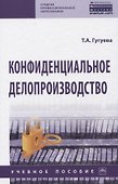 Конфиденциальное делопроизводство - 0
