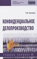 Конфиденциальное делопроизводство