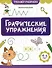 Графические упражнения: 4-5 лет - 0