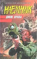 Дикие нравы