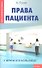 Права пациента: у врача и в больнице - 1
