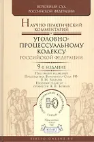 Научно-практический комментарий к Уголовно-процессуальному кодексу Российской Федерации / 9-е изд., перераб. и доп.