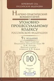 Научно-практический комментарий к Уголовно-процессуальному кодексу Российской Федерации / 9-е изд., перераб. и доп.