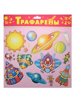 Трафареты пласт. Космос (1616) (3+) (упаковка)