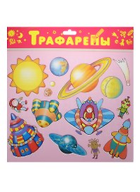 Трафареты пласт. Космос (1616) (3+) (упаковка)