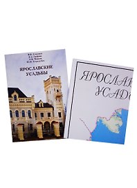 Ярославские усадьбы (м) Стерлина (+карта)