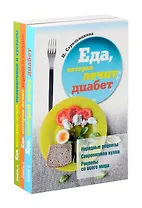 Еда, которая лечит диабет, сердце и сосуды, позвоночник и суставы (комплект из 3-х книг)