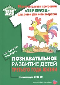 Познавательное развитие детей третьего года жизни. Методическое пособие для реализации образовательной программы "Теремок"