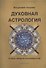 Духовная астрология. Основы звёздной астромифологии - 0