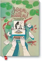 Зачем мы пишем? Известные писатели о своей профессии
