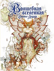 Волшебная вселенная Оливье Ледруа